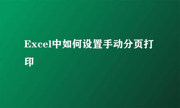 Excel中如何设置手动分页打印