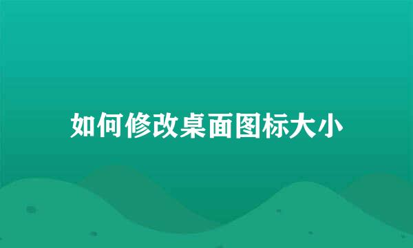 如何修改桌面图标大小
