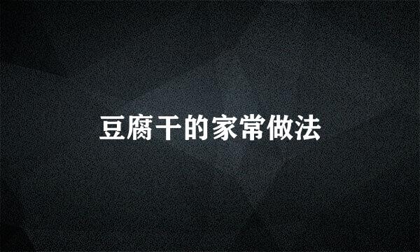 豆腐干的家常做法