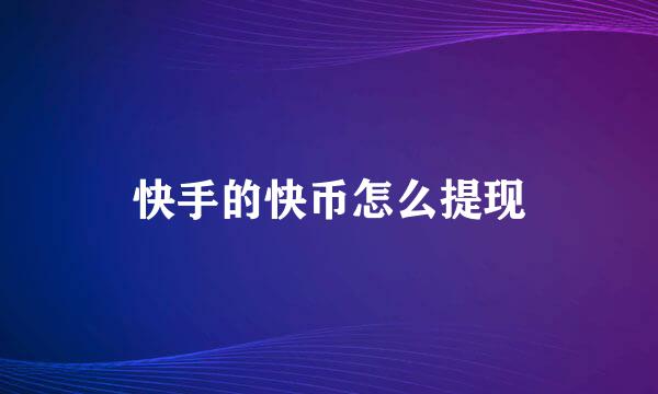 快手的快币怎么提现