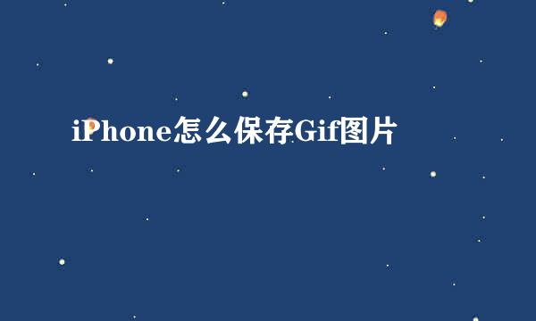 iPhone怎么保存Gif图片