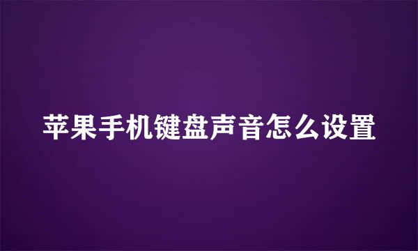 苹果手机键盘声音怎么设置