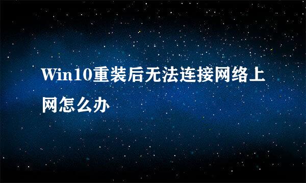 Win10重装后无法连接网络上网怎么办