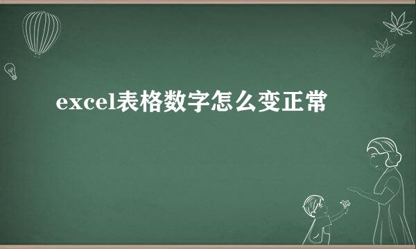 excel表格数字怎么变正常