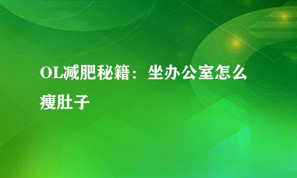 OL减肥秘籍：坐办公室怎么瘦肚子