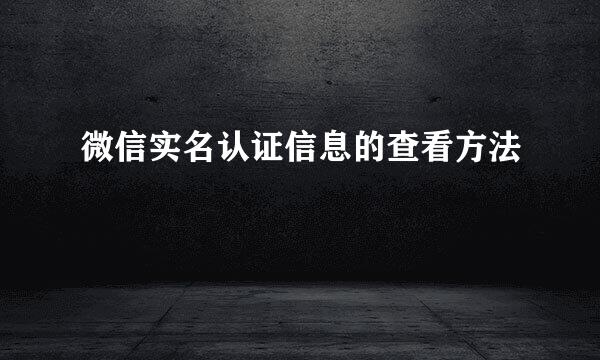 微信实名认证信息的查看方法