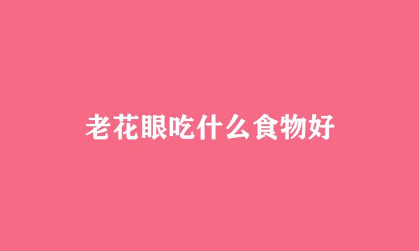 老花眼吃什么食物好