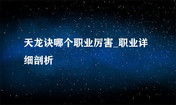 天龙诀哪个职业厉害_职业详细剖析