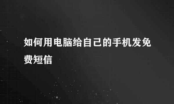 如何用电脑给自己的手机发免费短信