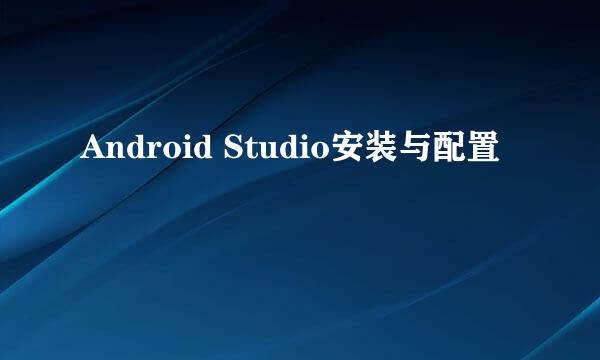 Android Studio安装与配置