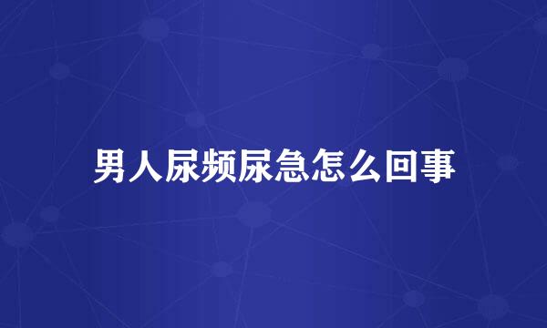 男人尿频尿急怎么回事