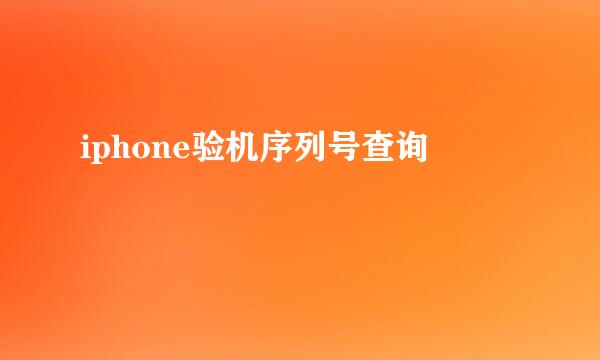 iphone验机序列号查询