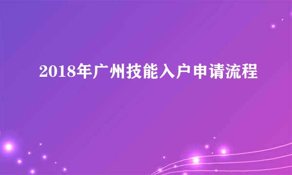 2018年广州技能入户申请流程