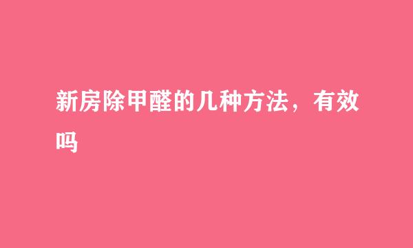 新房除甲醛的几种方法，有效吗