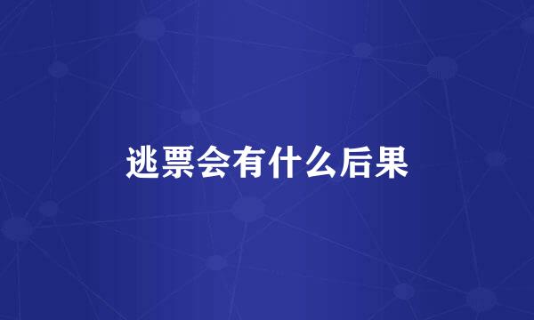 逃票会有什么后果