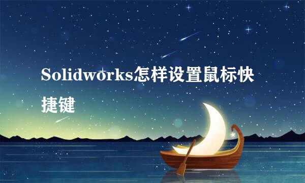 Solidworks怎样设置鼠标快捷键