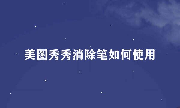 美图秀秀消除笔如何使用