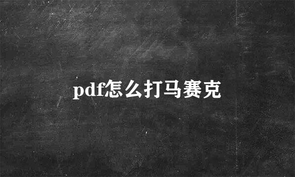 pdf怎么打马赛克