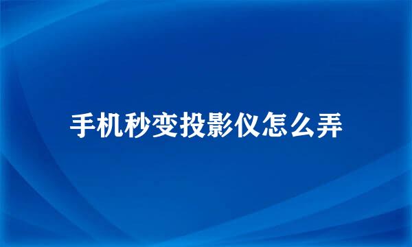手机秒变投影仪怎么弄