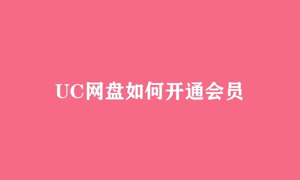 UC网盘如何开通会员