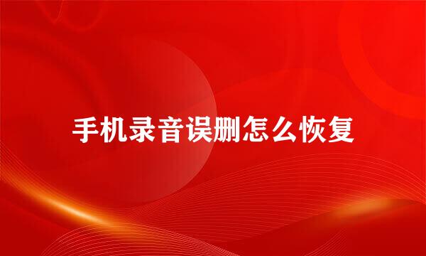 手机录音误删怎么恢复