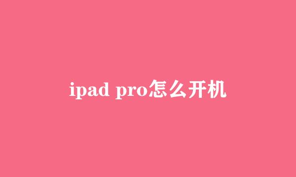 ipad pro怎么开机