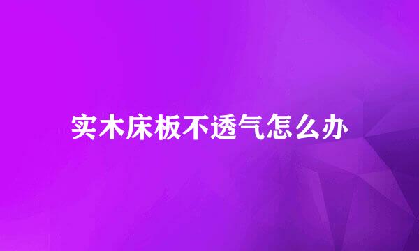 实木床板不透气怎么办