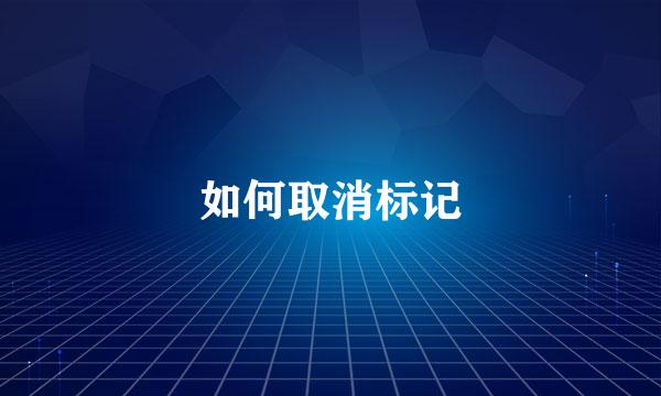 如何取消标记
