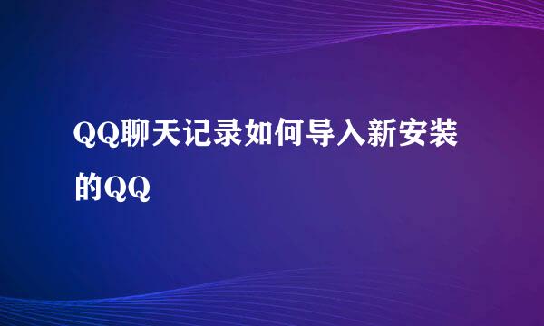 QQ聊天记录如何导入新安装的QQ