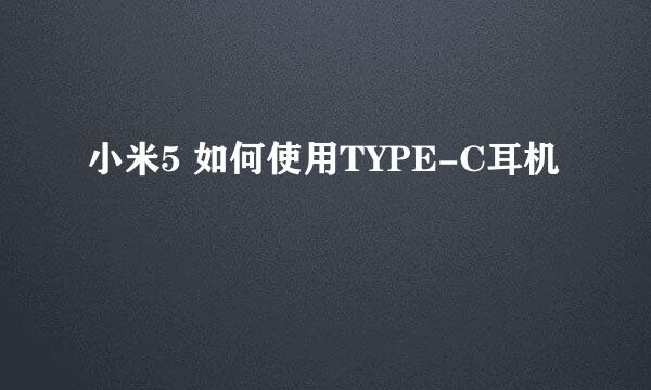 小米5 如何使用TYPE-C耳机