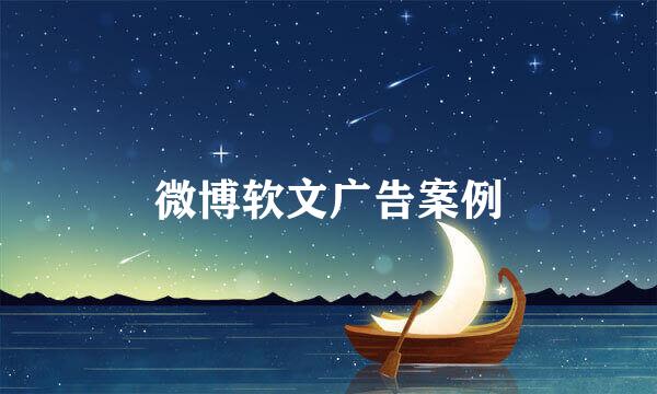 微博软文广告案例