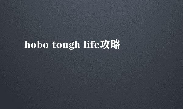 hobo tough life攻略