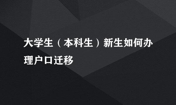 大学生(本科生)新生如何办理户口迁移