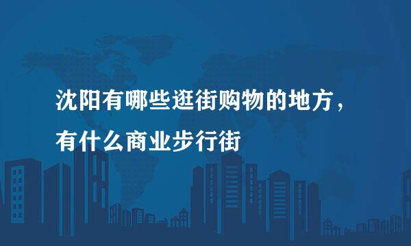 沈阳有哪些逛街购物的地方，有什么商业步行街