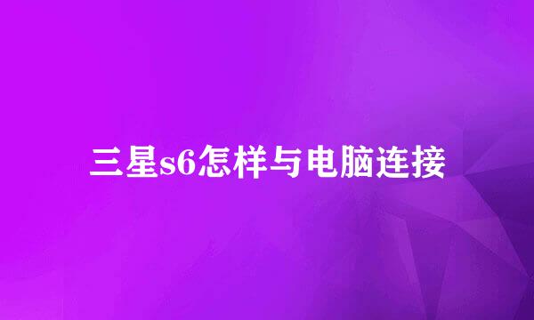 三星s6怎样与电脑连接