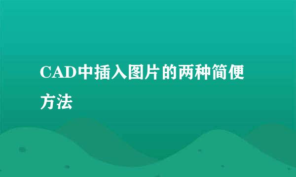 CAD中插入图片的两种简便方法