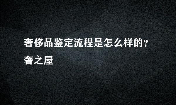 奢侈品鉴定流程是怎么样的?奢之屋