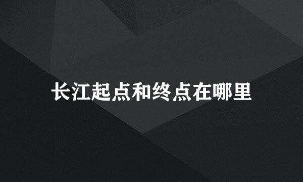 长江起点和终点在哪里