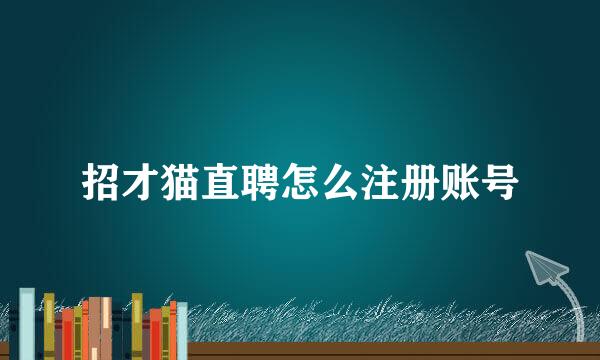招才猫直聘怎么注册账号