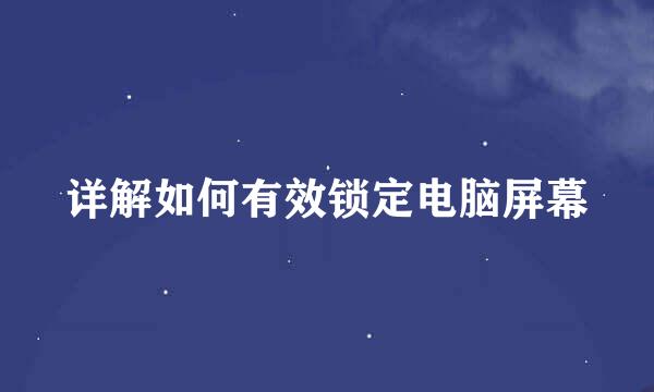 详解如何有效锁定电脑屏幕