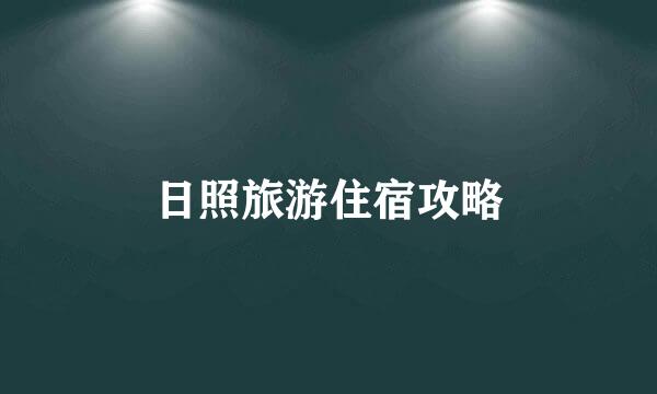 日照旅游住宿攻略