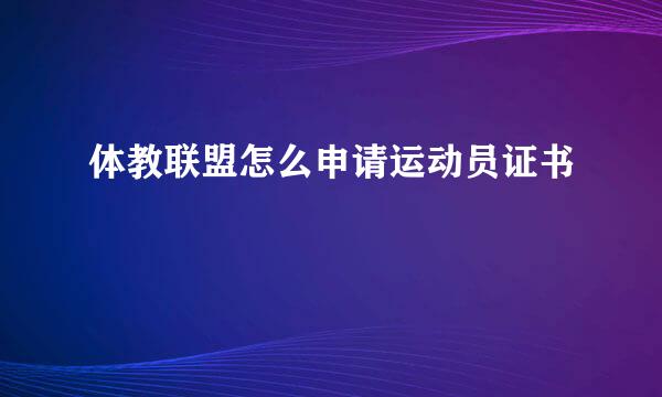 体教联盟怎么申请运动员证书