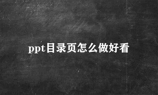 ppt目录页怎么做好看