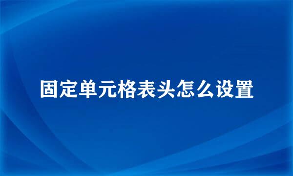固定单元格表头怎么设置