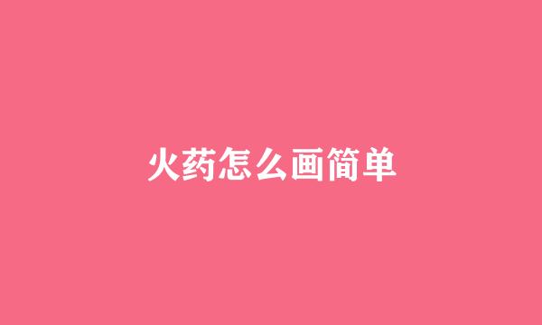 火药怎么画简单