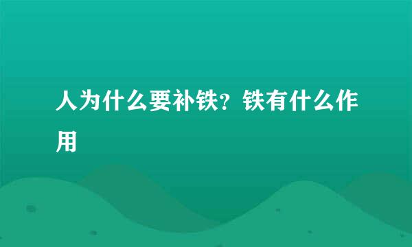 人为什么要补铁?铁有什么作用