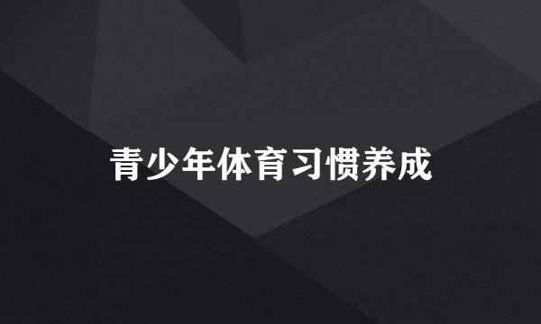 青少年体育习惯养成