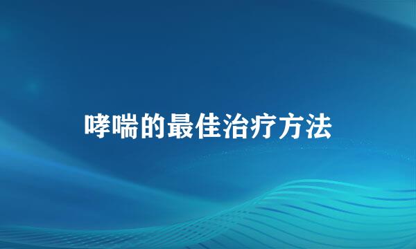 哮喘的最佳治疗方法
