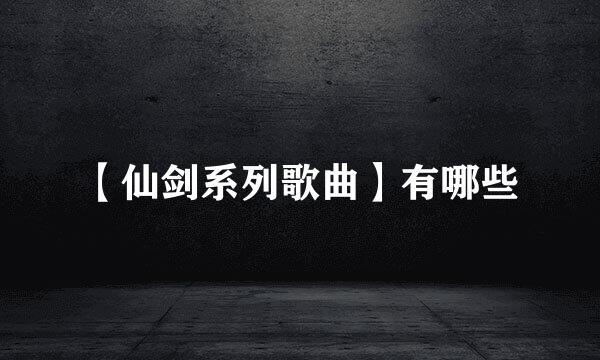 【仙剑系列歌曲】有哪些