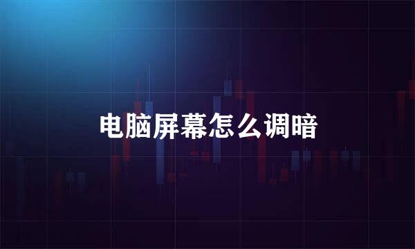 电脑屏幕怎么调暗